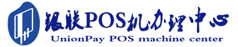枣阳POS机办理服务中心
